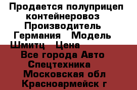 Продается полуприцеп контейнеровоз › Производитель ­ Германия › Модель ­ Шмитц › Цена ­ 650 000 - Все города Авто » Спецтехника   . Московская обл.,Красноармейск г.